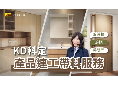 KD線上專人產品介紹｜【連工帶料】KD一站式服務，全屋裝潢一次搞定(圖)