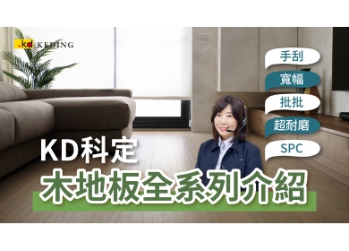 KD線上專人產品介紹｜【木地板篇】從實木溫潤到耐磨科技(圖)