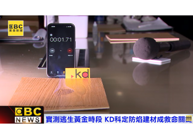 實測逃生黃金時段 KD科定防焰建材成救命關鍵(圖)