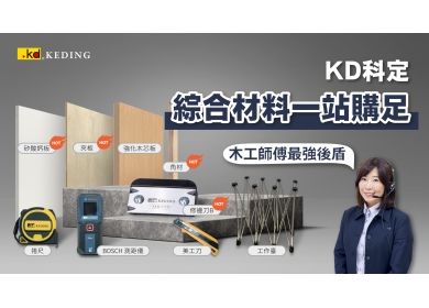KD線上專人產品介紹｜【成本價綜合材料】KD一站式購足(圖)