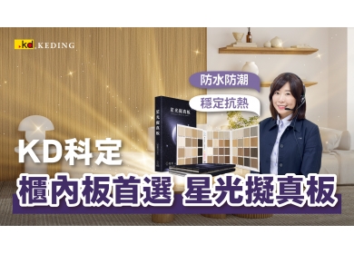 KD線上專人產品介紹｜【新品介紹】櫃內板首選 星光擬真板(圖)