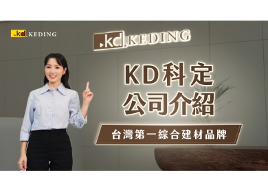 KD線上專人產品介紹｜【公司介紹】台灣第一綜合建材品牌(圖)