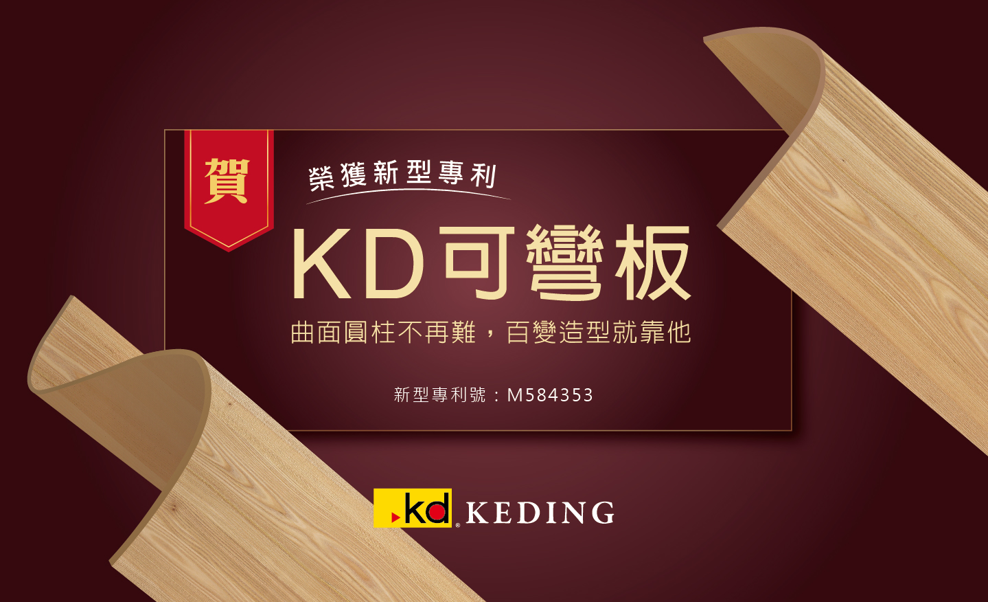 KD可彎板榮獲新型專利(圖)