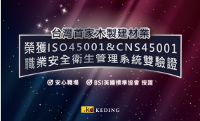 科定企業優秀ISO＆CNS45001職安衛管理系統雙驗證(圖)