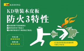 KD塗裝木皮板 防火3特性(圖)