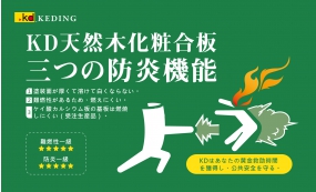 KD天然木化粧合板　三つの防炎機能(画像)