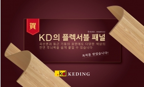 KD의 플렉서블 패널(Image)