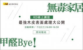 7/22  KD線上講座：無毒家居，甲醛Bye！(圖)