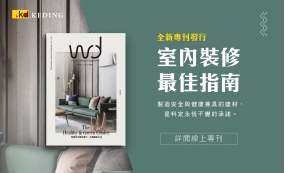 全新專刊發行：室內裝修最佳指南(圖)