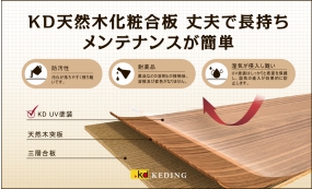 KD天然木化粧合板 丈夫で長持ち メンテナンスが簡単(画像)