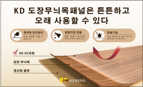 KD 도장무늬목패널은 튼튼하고 오래 사용할 수 있다(Image)