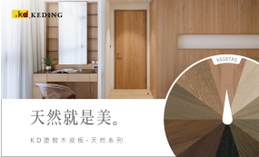 KD塗裝木皮板 天然系列：天然就是美(圖)