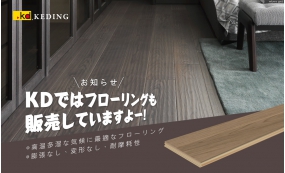 お知らせ： KDではフローリングも販売していますよー！(画像)