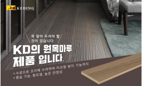 꼭 알아 두셔야 할 것이 있습니다.  KD의 원목마루 제품 입니다.(Image)