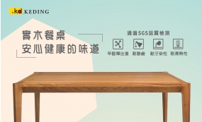 KD實木餐桌安心健康的味道(圖)