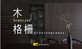 現代禪意生活美學:木格柵(圖)