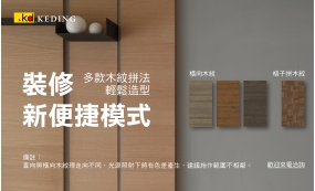 裝修新便捷模式！多款木紋拼法輕鬆造形(圖)