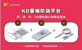 KD雲端防偽平台 分辨產品真偽！(圖)