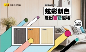 炫彩新色 玩出百變風格-科技木系列(圖)