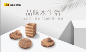 品味木生活，美好的一天從「文創小品」開始(圖)