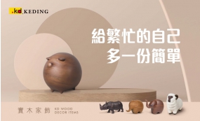 給繁忙的自己多一份簡單，實木家飾(圖)