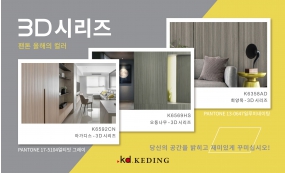 팬톤 올해의 컬러 - 3D 시리즈(Image)