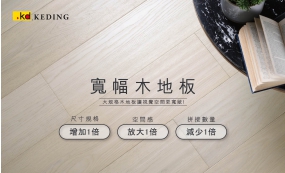 寬幅木地板讓視覺空間更寬敞！(圖)
