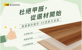 杜絕甲醛，從選材開始，最健康的建材KD塗裝木皮板(圖)
