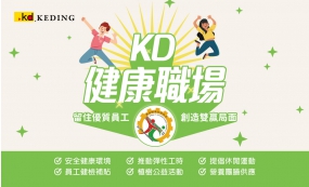 KD健康職場(圖)
