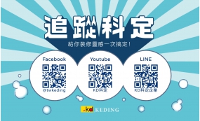 追蹤科定，給你裝修靈感一次搞定！(圖)