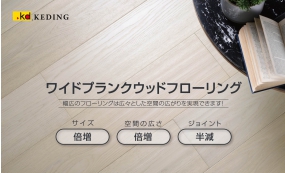 KD ワイドプランクウッドフローリング(画像)