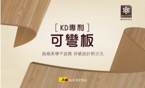 KD專利可彎板(圖)