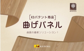 [KDパテント商品]　曲げパネル(画像)