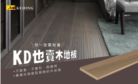 你一定要知道 KD也賣”木地板 ”(圖)