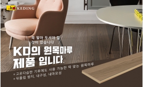 꼭 알아 두셔야 할 것이 있습니다.  KD의 원목마루 제품 입니다.(Image)