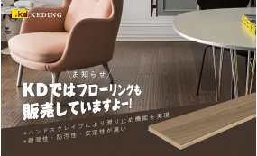 お知らせ： KDではフローリングも販売していますよー！(画像)