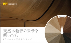 天然木独特の表情を醸し出す(画像)
