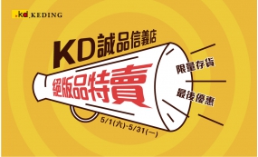 KD信義誠品店，絕版品特賣(圖)