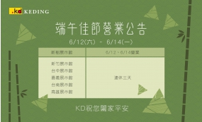 端午佳節營業公告(圖)