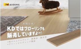 お知らせ： KDではフローリングも販売していますよー！(画像)