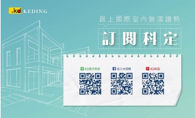 訂閱科定！跟上國際室內裝潢趨勢(圖)