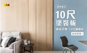 經典復出-10尺塗裝板(圖)