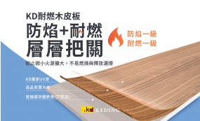 KD耐燃木皮板 防焰+耐燃 層層把關(圖)
