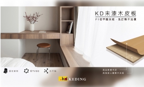 KD未漆木皮板使用F1夾板，免訂製、不加價！(圖)