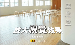 寬幅木地板放大視覺空間(圖)