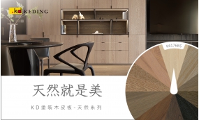 天然就是美！KD塗裝木皮板-天然系列(圖)