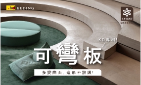 可彎板 多變曲面，造形不設限(圖)