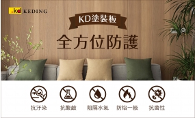 KD塗裝板 全方位防護(圖)