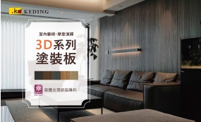 塗裝板3D系列-室內藝術，摩登演繹(圖)