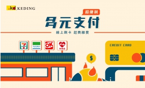 多元支付 超便利(圖)